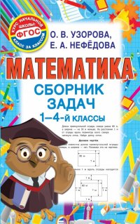 Математика. 1- 4 классы. Сборник задач