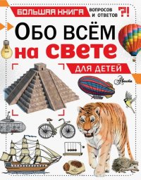 Обо всем на свете для детей