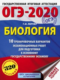 ОГЭ-2020. Биология. 10 тренировочных вариантов экзаменационных работ для подготовки к ОГЭ