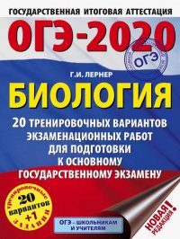 ОГЭ-2020. Биология. 20 тренировочных вариантов экзаменационных работ для подготовки к ОГЭ