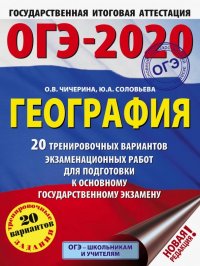 ОГЭ-2020. География. 20 тренировочных вариантов экзаменационных работ для подготовки к ОГЭ