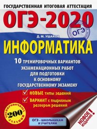 ОГЭ-2020. Информатика. 10 тренировочных вариантов экзаменационных работ для подготовки к ОГЭ