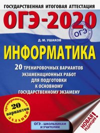 ОГЭ-2020. Информатика. 20 тренировочных вариантов экзаменационных работ для подготовки к ОГЭ