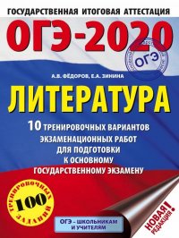 ОГЭ-2020. Литература. 10 тренировочных вариантов экзаменационных работ для подготовки к ОГЭ