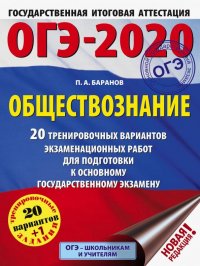 ОГЭ-2020. Обществознание. 20 тренировочных вариантов экзаменационных работ для подготовки к ОГЭ