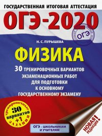 ОГЭ-2020. Физика. 30 тренировочных вариантов экзаменационных работ для подготовки к ОГЭ