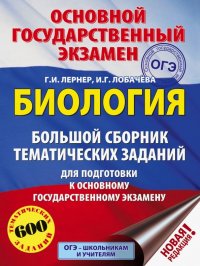 ОГЭ. Биология. Большой сборник тематических заданий для подготовки к ОГЭ