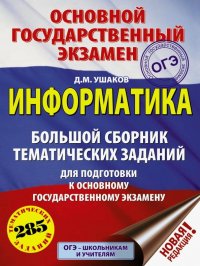 ОГЭ. Информатика. Большой сборник тематических заданий для подготовки к ОГЭ