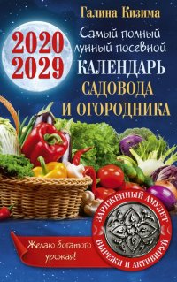 Самый полный лунный посевной календарь садовода и огородника на 2020-2029 гг. С амулетом на урожай