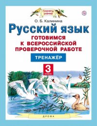 Русский язык. 3 класс. Готовимся к ВПР. Тренажер