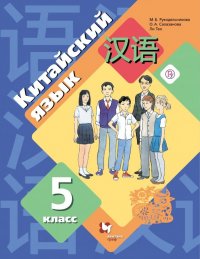 Китайский язык. Второй иностранный язык. 5 класс. Учебник