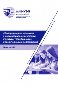 «Неформальная» экономика в цивилизационных системах: структура, трансформация и территориальная организация