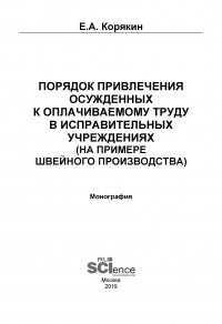 Порядок привлечения осужденных к оплачиваемому труду в исправительных учреждениях (на примере швейного производства)