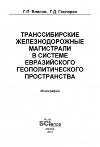 Транссибирские железнодорожные магистрали в системе евразийского геополитического пространства