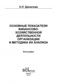 Основные показатели финансово-хозяйственной деятельности организации и методика их анализа