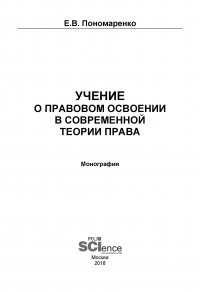 Учение о правовом освоении в современной теории права