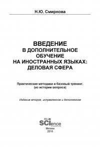 Н. Ю. Смирнова - «Введение в дополнительное обучение на иностранных языках: Деловая сфера. Практические методики и базовый тренинг (из истории вопроса)»