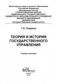 Теория и история государственного управления. Тетрадь-тренажер