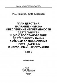 План действий, направленных на обеспечение непрерывности деятельности и (или) восстановление деятельности банка в случае возникновения нестандартных и чрезвычайных ситуаций. Том 2