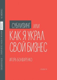 Сублизинг, или Как я украл свой бизнес