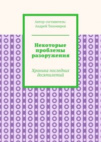 Некоторые проблемы разоружения. Хроника последних десятилетий