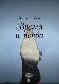 Время и почва