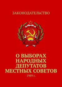 О выборах народных депутатов местных Советов. 1989 г