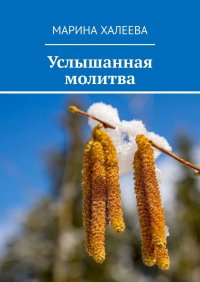 Услышанная молитва