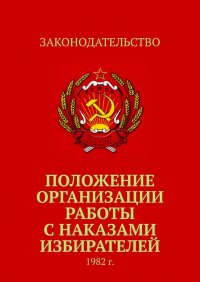 Положение организации работы с наказами избирателей. 1982 г