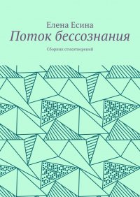 Поток бессознания. Сборник стихотворений