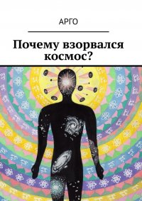 Почему взорвался космос?