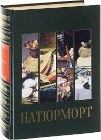 Натюрморт. Большая коллекция (эксклюзивное подарочное издание)