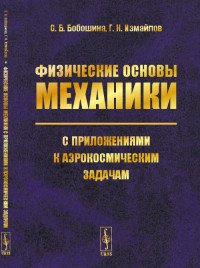 Физические основы механики с приложениями к аэрокосмическим задачам