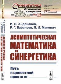 Асимптотическая математика и синергетика. Путь к целостной простоте / № 15