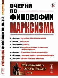 Очерки по философии марксизма / №58