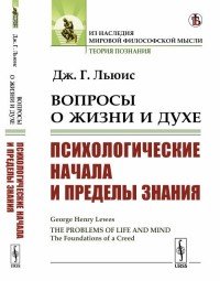 Вопросы о жизни и духе. Психологические начала и пределы знания