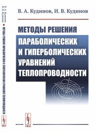 Методы решения параболических и гиперболических уравнений теплопроводности