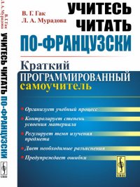 Учитесь читать по-французски. Краткий программированный самоучитель