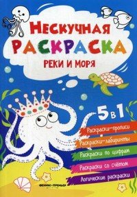 Реки и моря. Книжка-раскраска