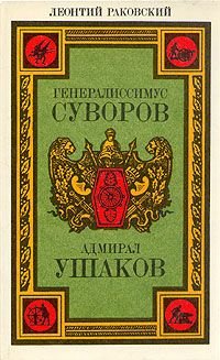 Генералиссимус Суворов. Адмирал Ушаков, Генералиссимус Суворов. Адмирал Ушаков