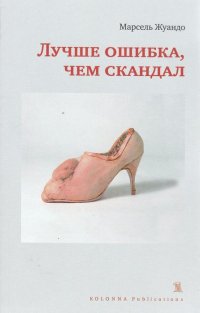 Лучше ошибка, чем скандал