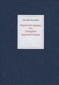 Отростки сердца, или Синдром павшего Адама