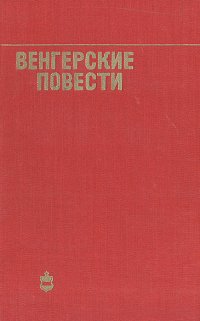 Венгерские повести, Венгерские повести, Венгерские повести, Венгерские повести, Венгерские повести