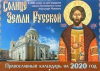 Солнце Земли Русской. Православный календарь на 2020 год