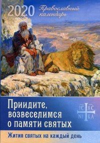 Приидите, возвеселимся о памяти святых. Жития святых на каждый день. Православный календарь на 2020 год