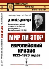 Мир ли это? Европейский кризис 1922--1923 годов