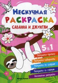 Саванна и джунгли. Книжка-раскрска