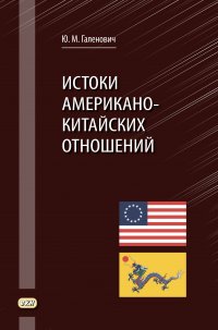 Истоки американо-китайских отношений