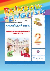 Английский язык. 2 класс. Лексико-грамматический практикум