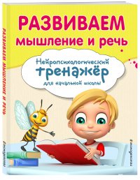 Развиваем мышление и речь